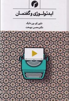 ایدئولوژی و گفتمان
