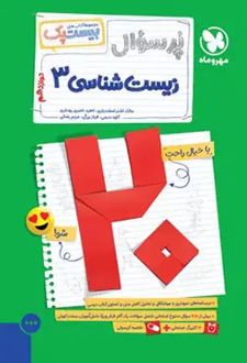 پرسوال زیست شناسی دوازدهم (بیست پک)