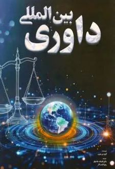 داوری بین المللی