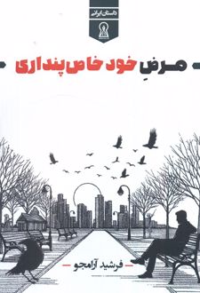 مرض خود خاص‌پنداری