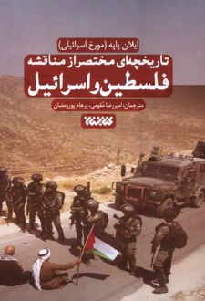 تاریخچه‌ای مختصر از مناقشه فلسطین و اسرائیل