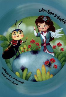 یاراپری ‌و مورک جان