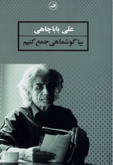 بیا گوشماهی جمع کنیم