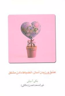 کتاب عشق ورزیدن آسان انضباط دادن مشکل