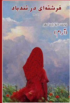 فرشته‌ای در تندباد (جلد دوم)
