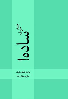 چند حرف ساده!