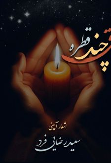 چند قطره عشق