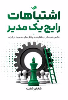 اشتباهات رایج یک مدیر
