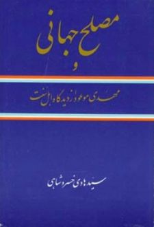 مصلح جهانی