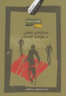 حقوق بشر معاصر (دفتر دوم)