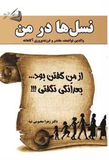 نسل‌ ها در من