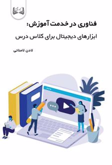 فناوری در خدمت آموزش