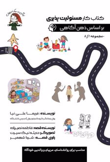 کتاب کار مسئولیت پذیری براساس ذهن آگاهی