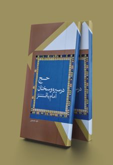 حج در سیره و سخنان امام باقر (ع)