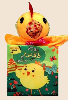 جوجه طلایی زرنگه!