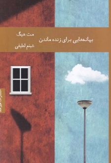 بهانه هایی برای زنده ماندن