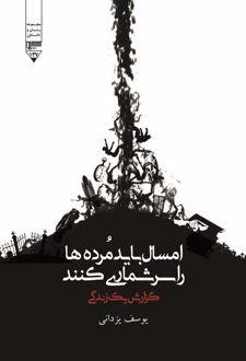 امسال باید مرده‌ها را سرشماری کنند