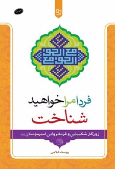 فردا مرا خواهید شناخت