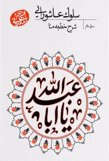 سلوک عاشورایی (منزل دهم)