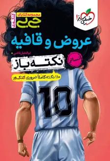 جیبی نکته باز عروض و قافیه انسانی