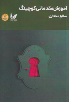 آموزش مقدماتی کوچینگ