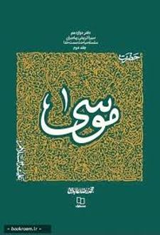 حضرت موسی (جلد دوم)