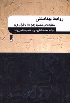 روابط بینامتنی