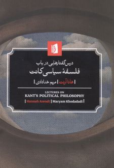 کتاب درس گفتارهایی در باب فلسفه سیاسی کانت