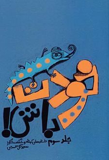کتاب خودت باش (جلد سوم)