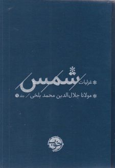 غزلیات شمس (2 جلدی)