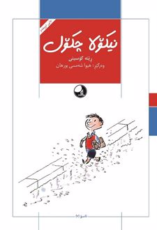 نیکولا چکول