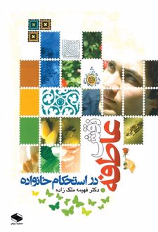 نقش عاطفه در استحکام خانواده