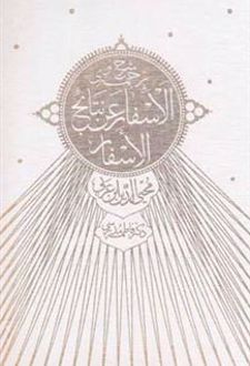 شرح و ترجمه ی الاسفار عن نتایج الاسفارمحیی الدین ابن عربی