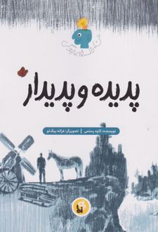 پدیده و پدیدار