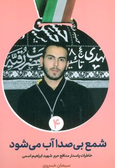 شمع بی صدا آب می شود