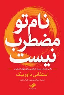 نام تو مضطرب نیست