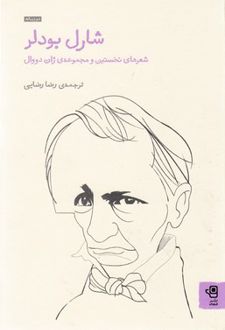 شارل بودلر 1