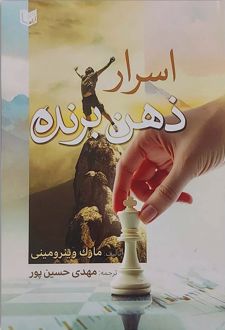 اسرار ذهن برنده