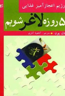 5 روزه لاغر شویم (رژیم اعجازآمیز غذایی)