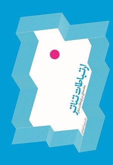 ارتباطات تئاتر