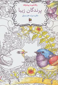 پرندگان زیبا