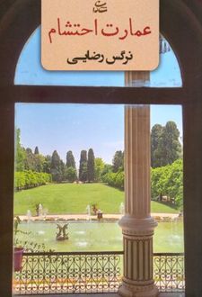عمارت احتشام