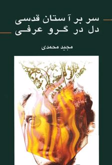 سر بر آستان قدسی دل در گرو عرفی