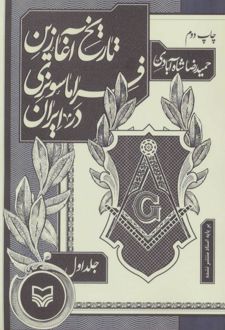 کتاب تاریخ آغازین فراماسونری در ایران 1