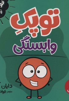 توپک وابستگی