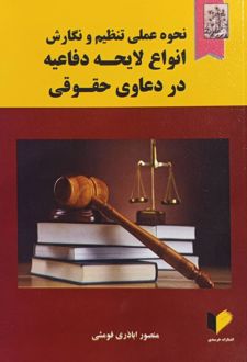 نحوه عملی تنظیم و نگارش انواع لایحه دفاعیه در دعاوی حقوقی