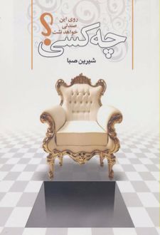 چه کسی روی این صندلی خواهد نشست؟