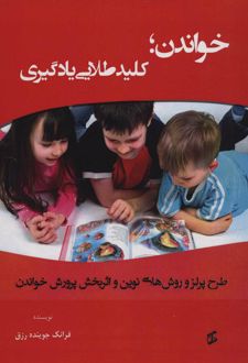 خواندن؛ کلید طلایی یادگیری