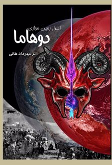 اسرار سرزمین موازی دوهاما