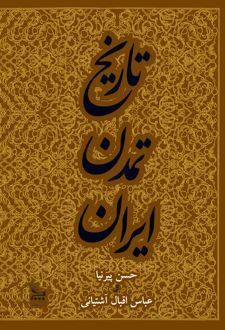 کتاب تاریخ تمدن ایران جلد 3